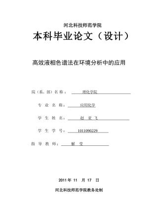 高效液相色谱在环境分析中的应用