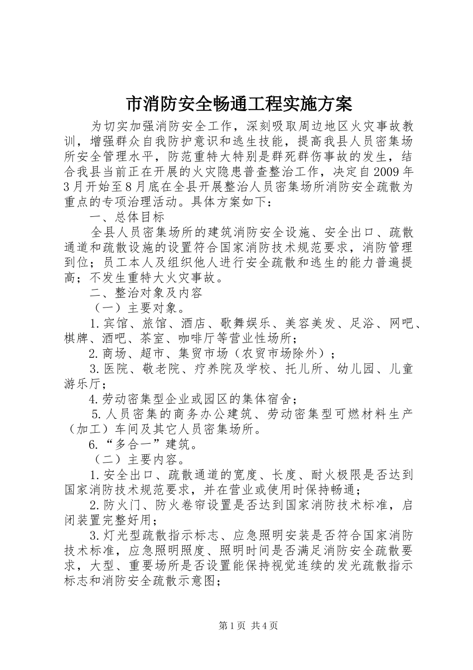 市消防安全畅通工程方案 _第1页