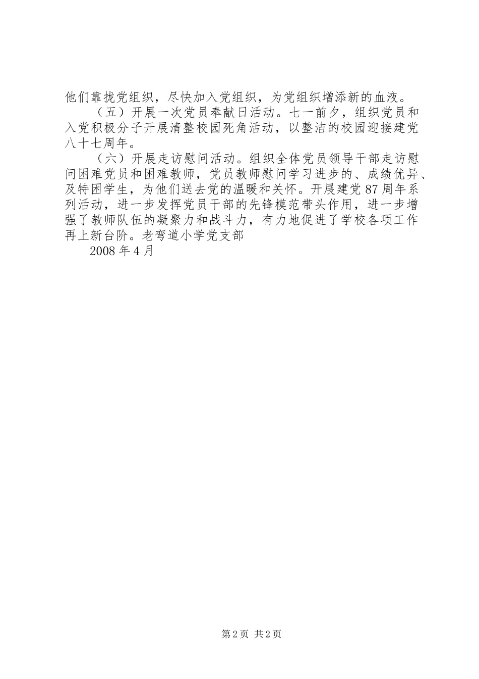 庆祝建党87周年系列活动实施方案 _第2页