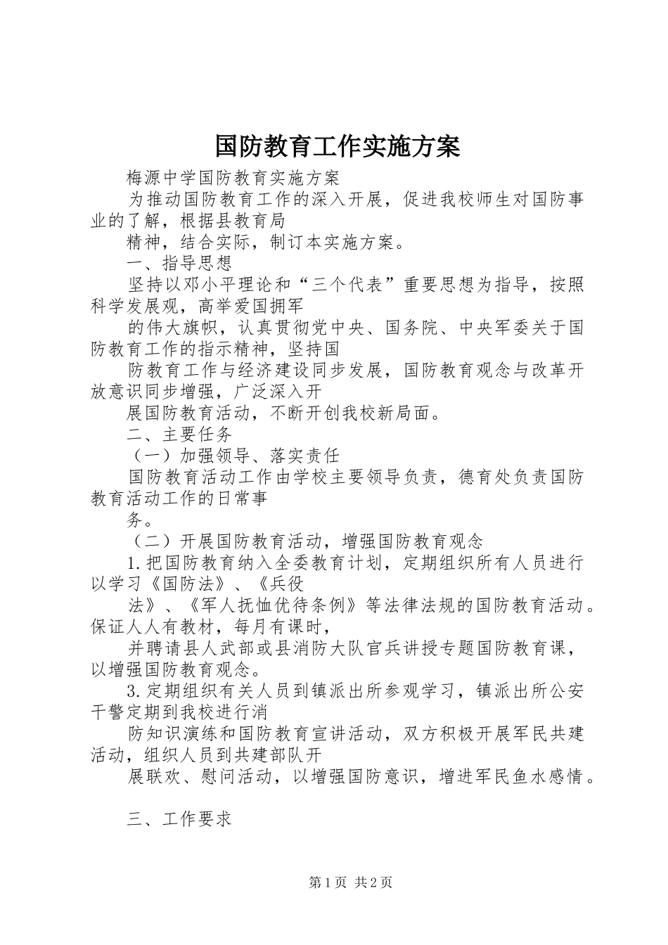 国防教育工作方案 _第1页
