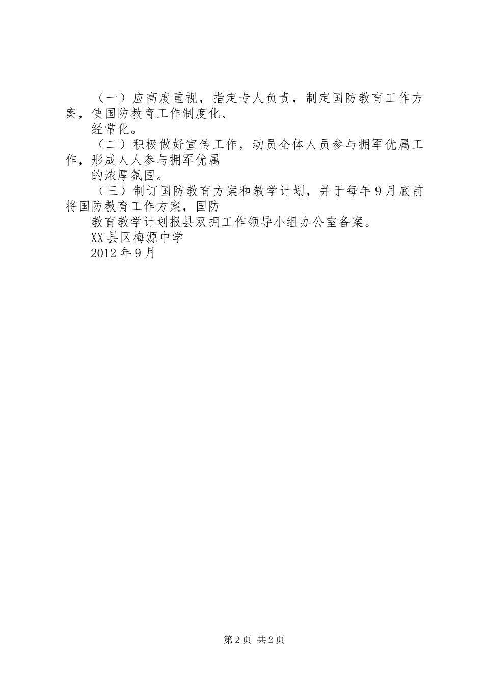 国防教育工作方案 _第2页