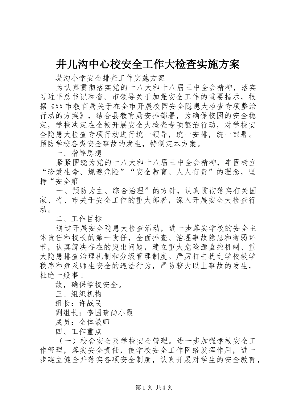 井儿沟中心校安全工作大检查方案 _第1页