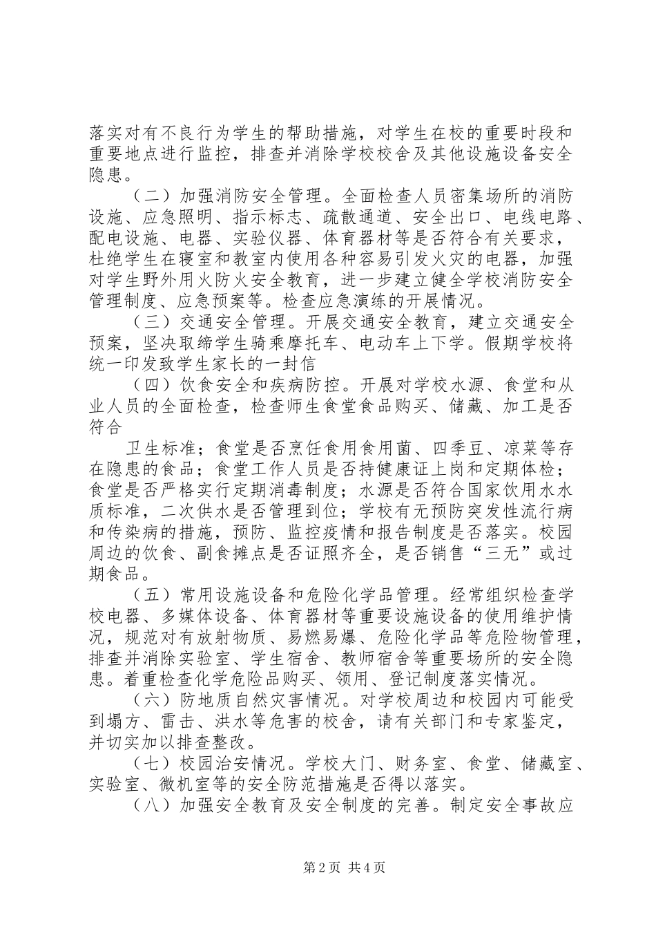 井儿沟中心校安全工作大检查方案 _第2页