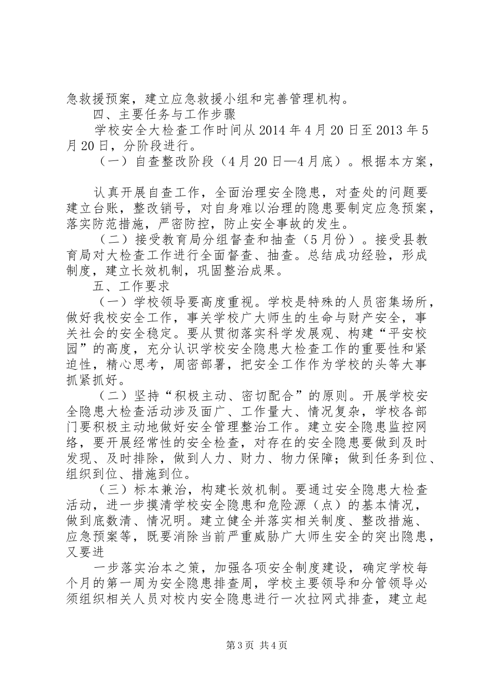 井儿沟中心校安全工作大检查方案 _第3页