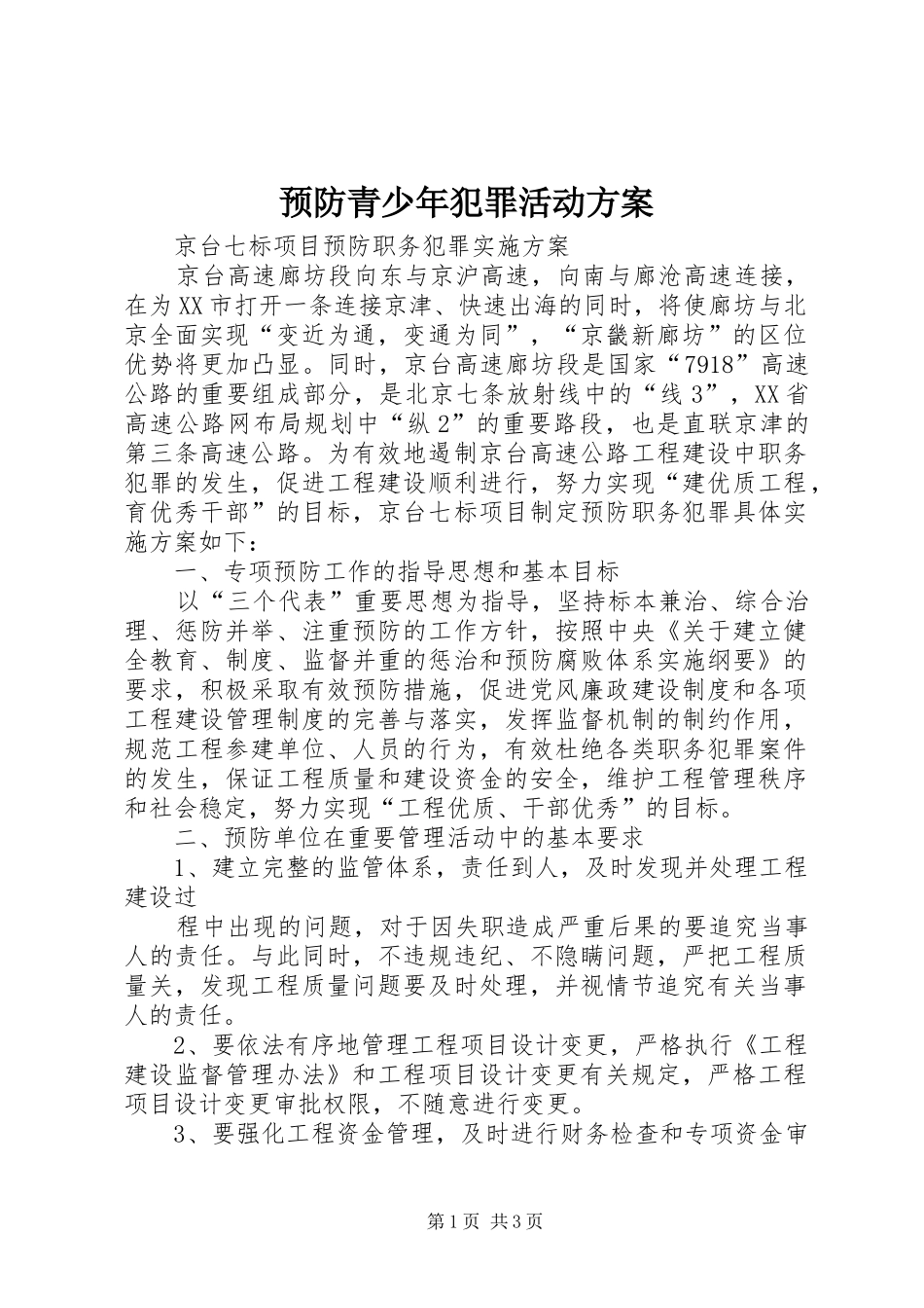 预防青少年犯罪活动实施方案 _第1页