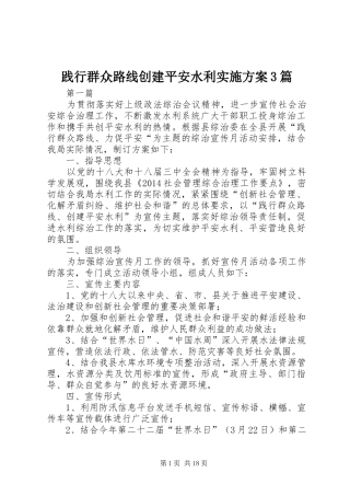 践行群众路线创建平安水利方案3篇