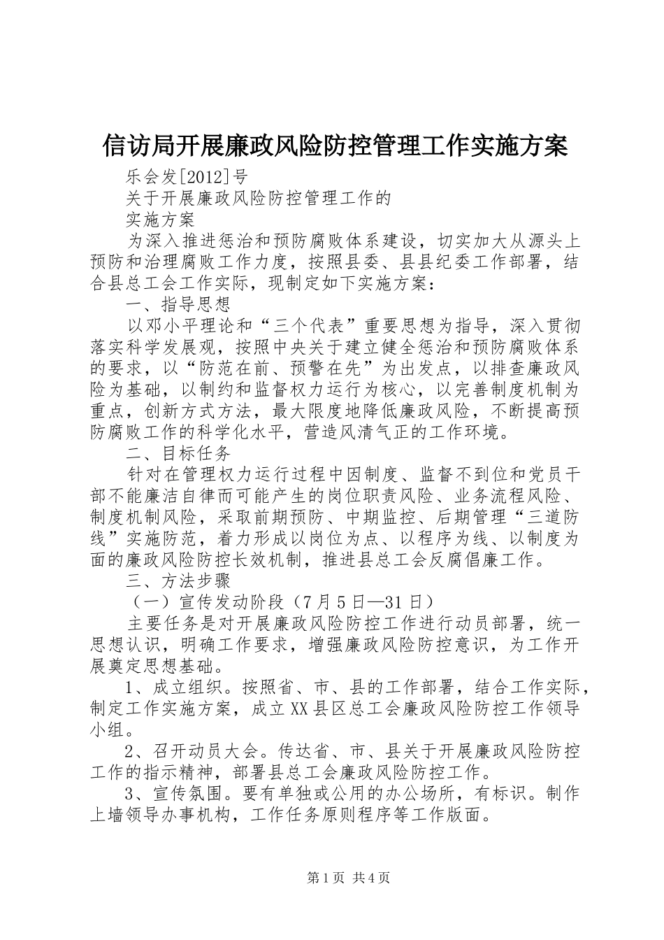 信访局开展廉政风险防控管理工作方案 _第1页