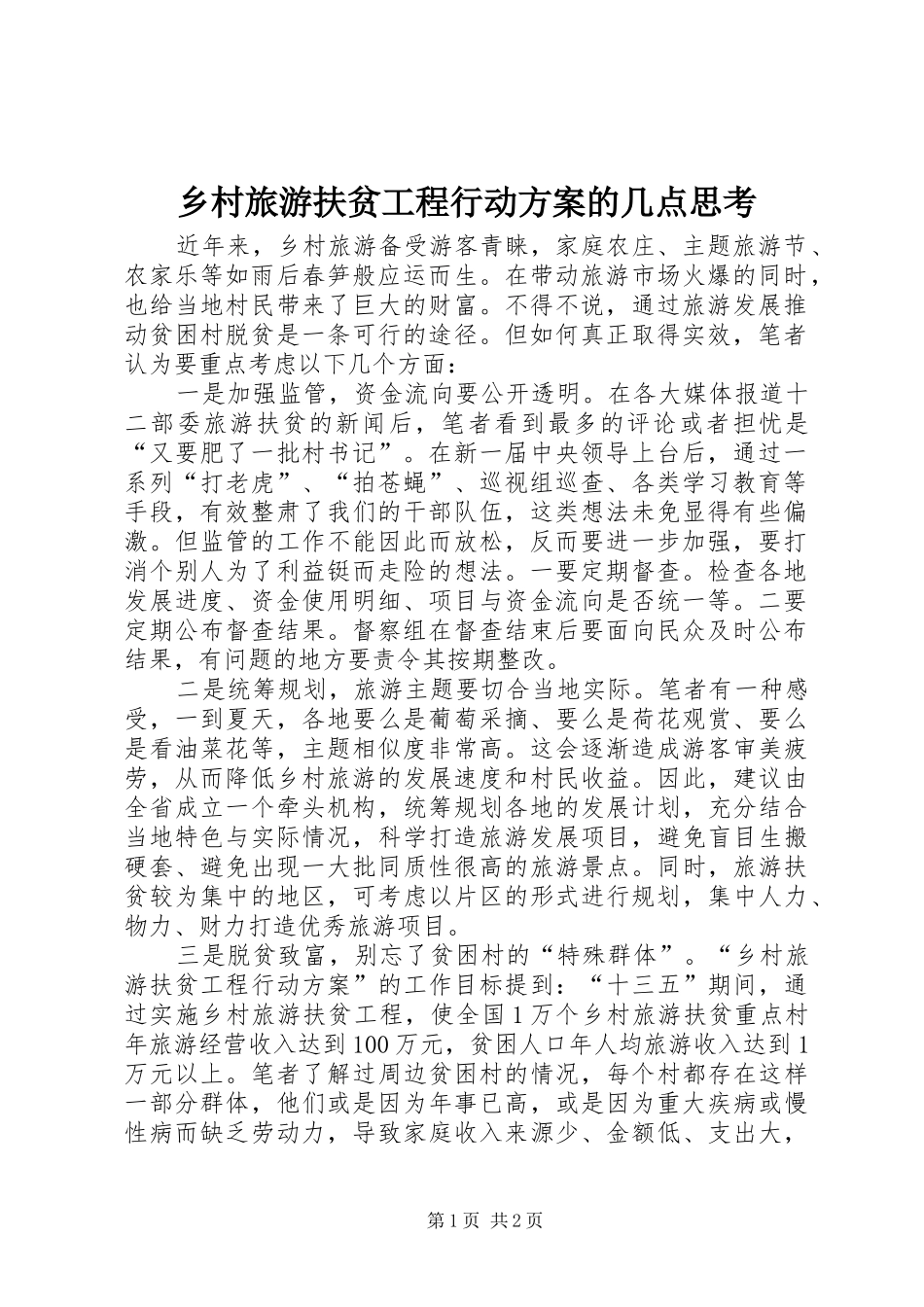 乡村旅游扶贫工程行动实施方案的几点思考 _第1页