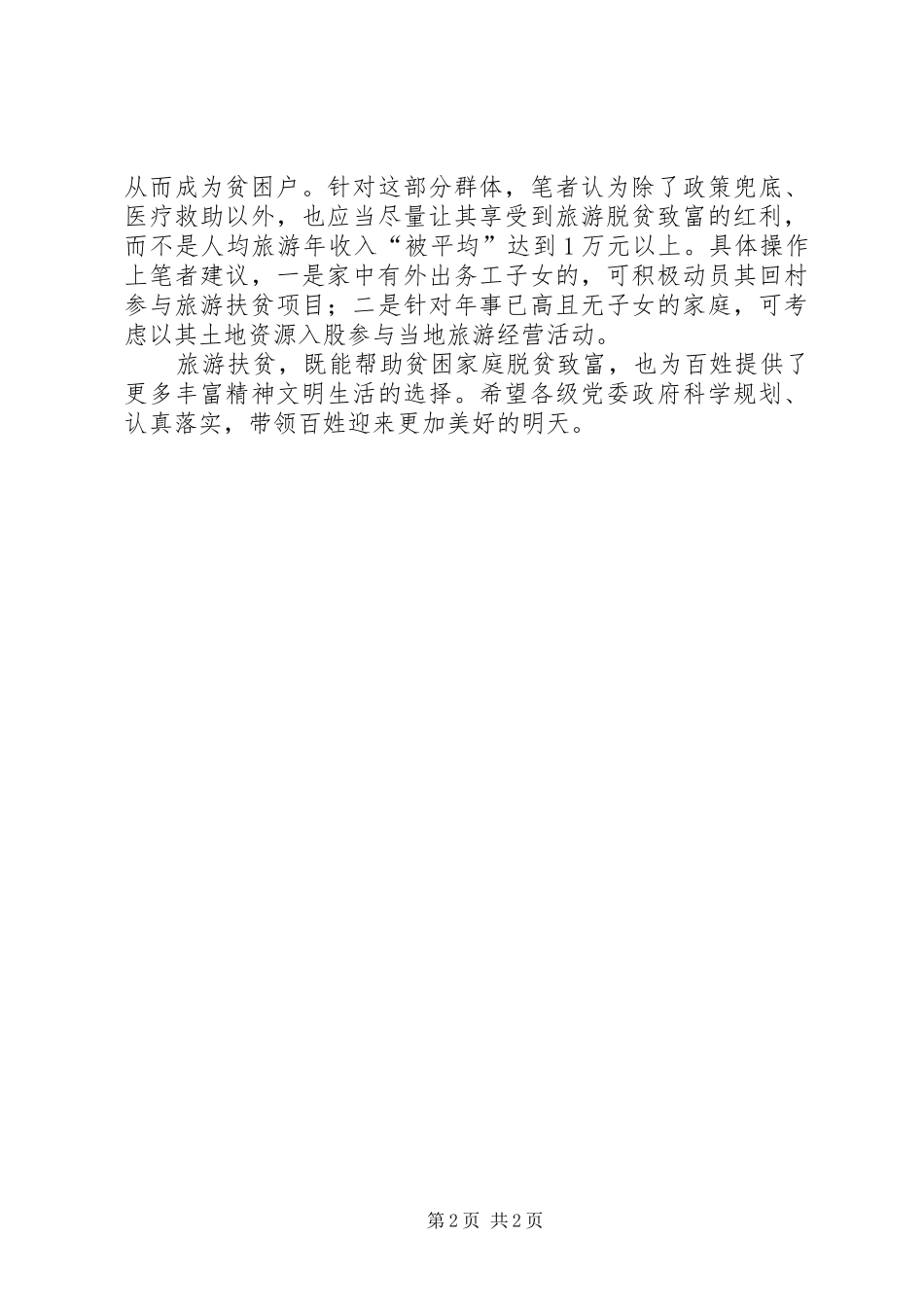 乡村旅游扶贫工程行动实施方案的几点思考 _第2页