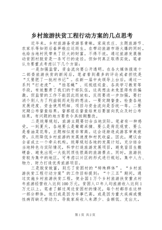 乡村旅游扶贫工程行动实施方案的几点思考 