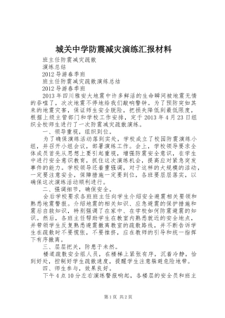 城关中学防震减灾演练汇报材料 