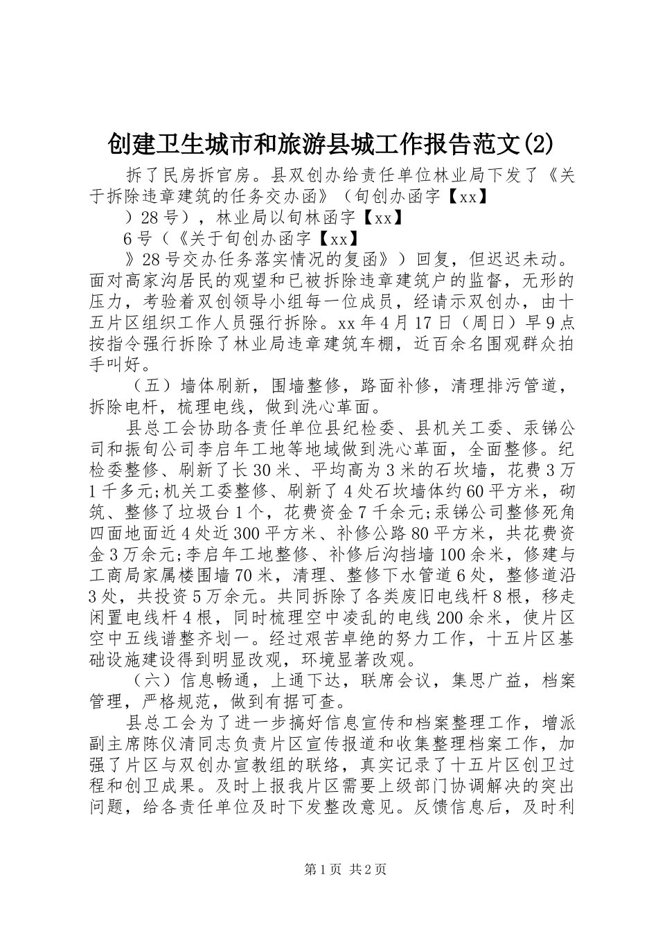 创建卫生城市和旅游县城工作报告范文_第1页