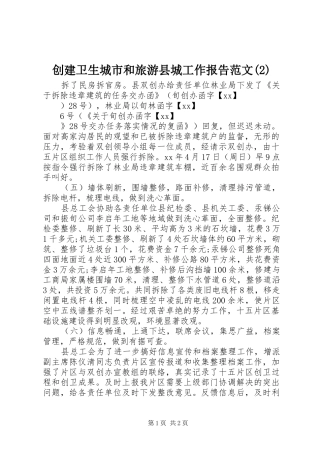 创建卫生城市和旅游县城工作报告范文