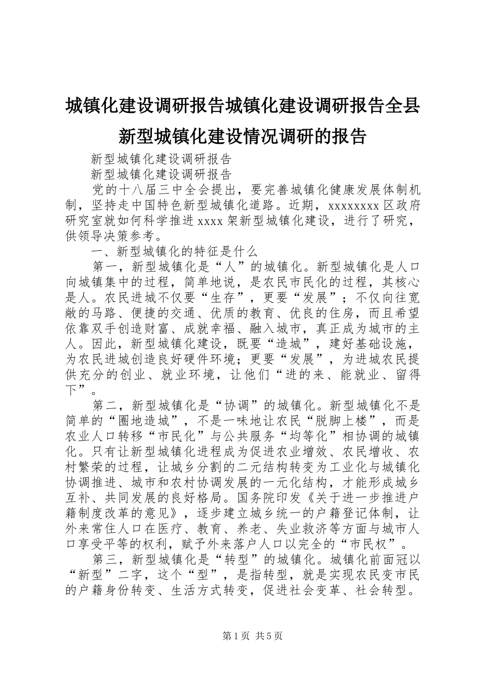 城镇化建设调研报告城镇化建设调研报告全县新型城镇化建设情况调研的报告 _第1页