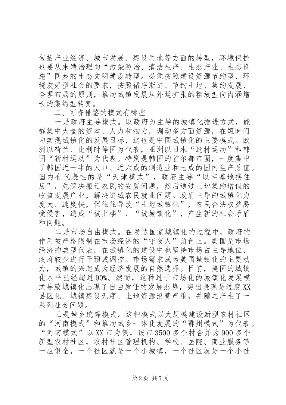 城镇化建设调研报告城镇化建设调研报告全县新型城镇化建设情况调研的报告 _第2页