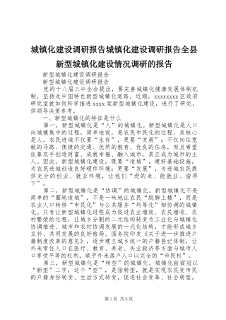 城镇化建设调研报告城镇化建设调研报告全县新型城镇化建设情况调研的报告 