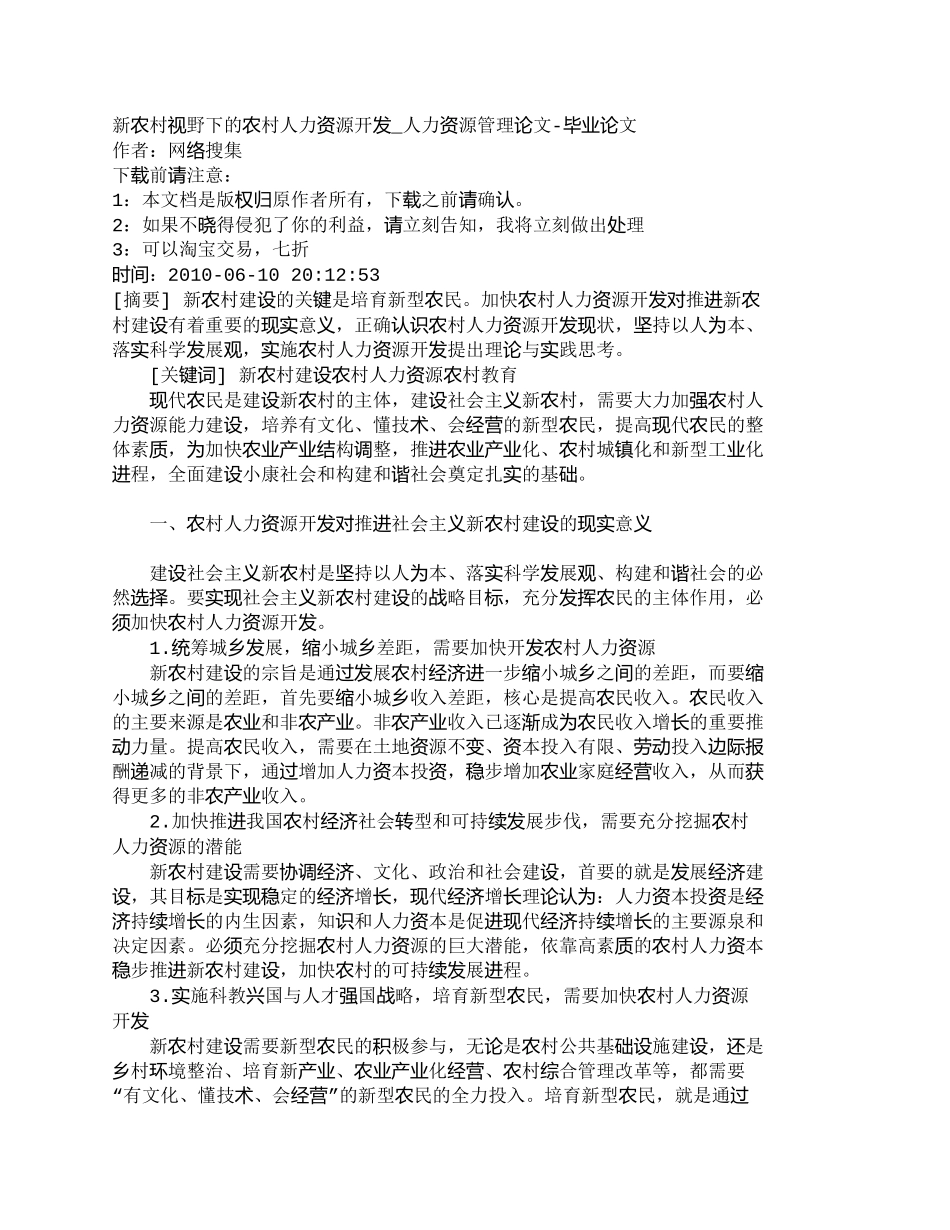 【精品文档-管理学】新农村视野下的农村人力资源开发_人力资源_第1页