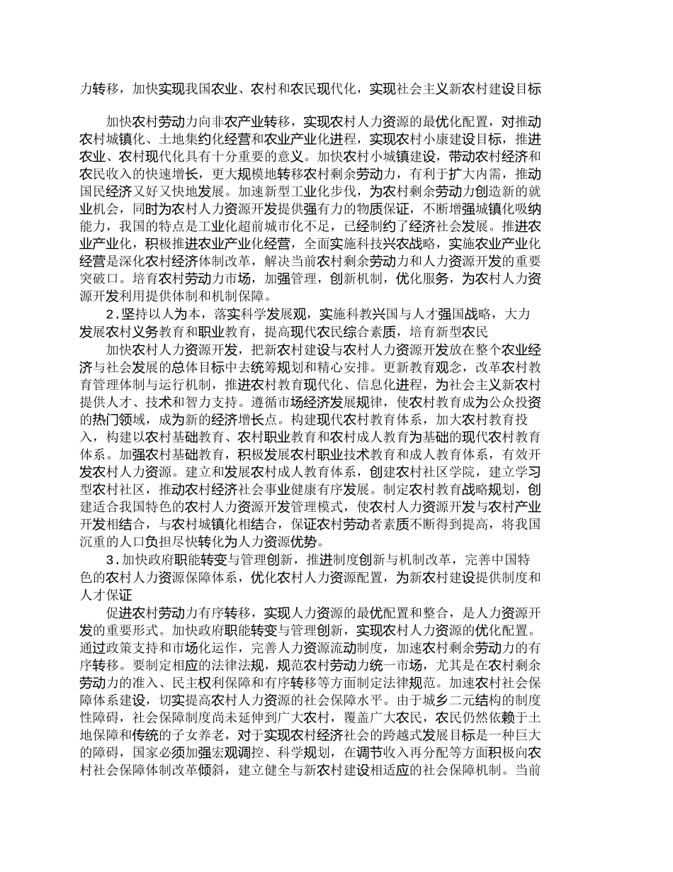 【精品文档-管理学】新农村视野下的农村人力资源开发_人力资源_第3页