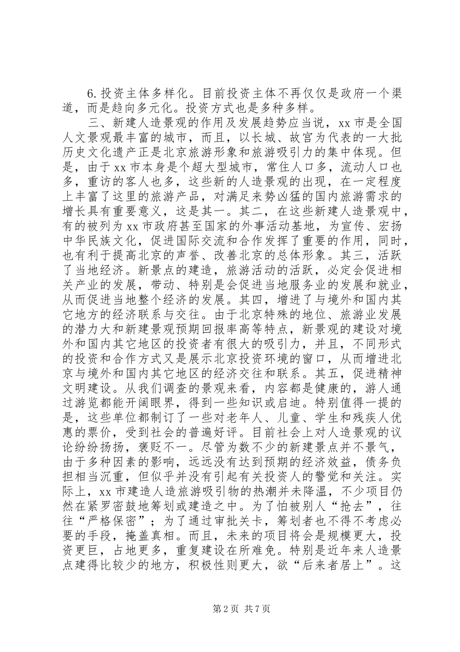 北京部分新建人造旅游观察的考察报告 _第2页