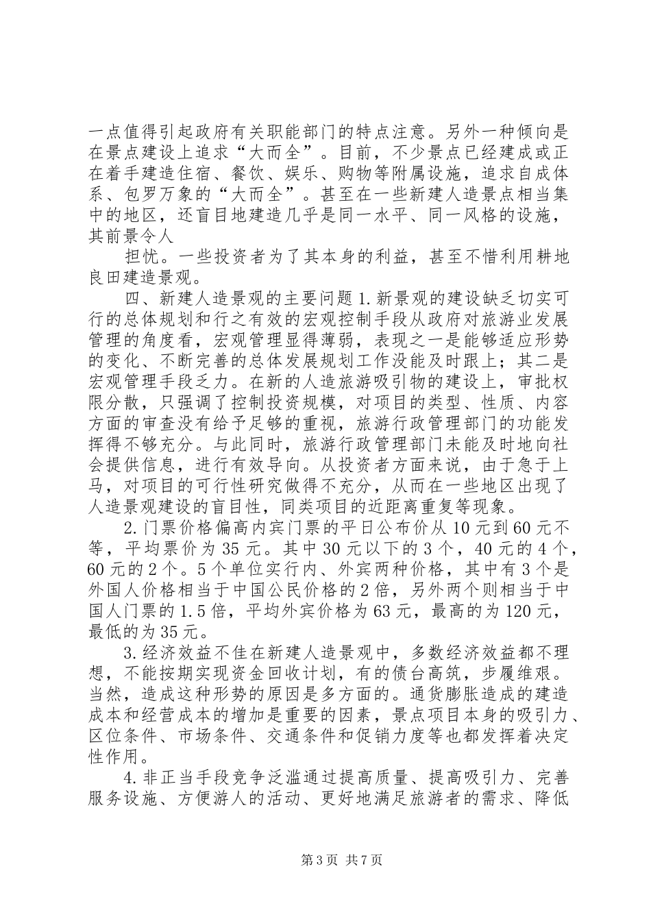 北京部分新建人造旅游观察的考察报告 _第3页