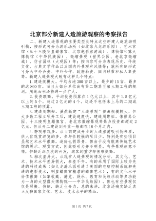 北京部分新建人造旅游观察的考察报告 