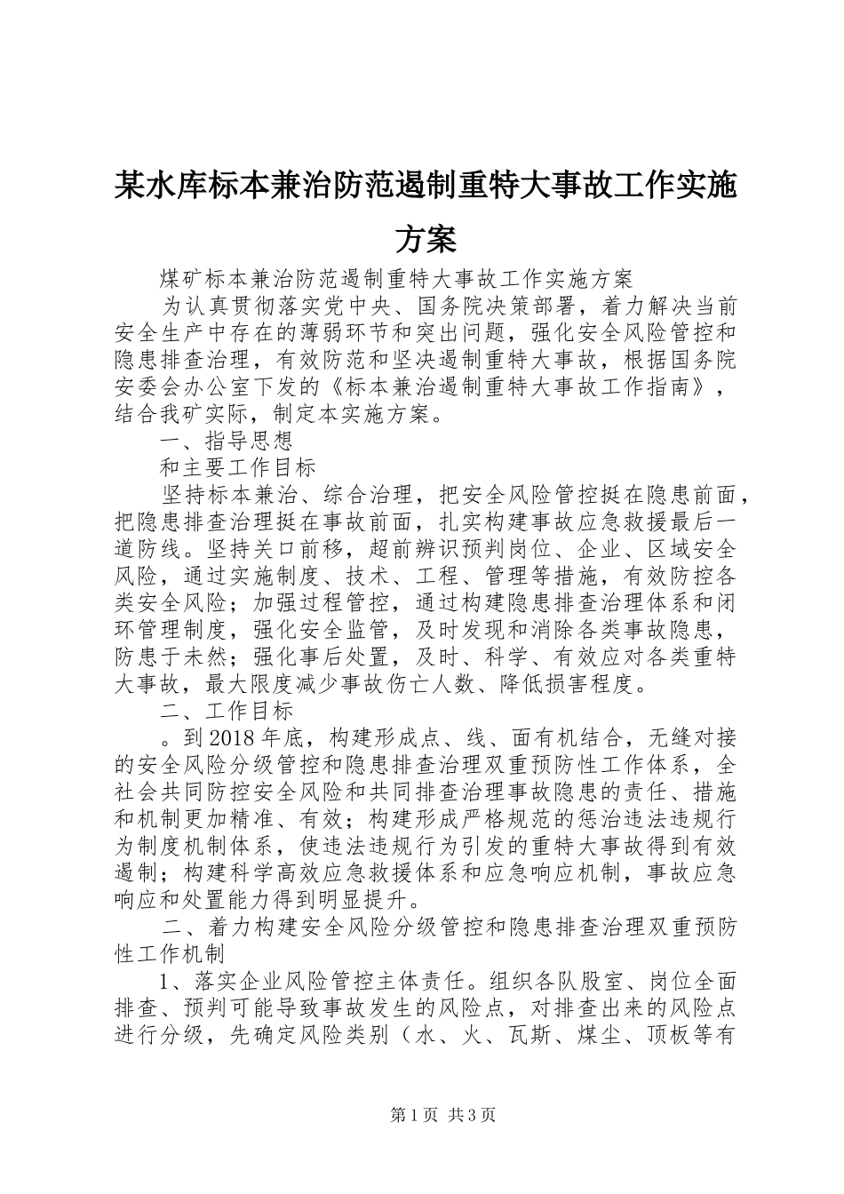 某水库标本兼治防范遏制重特大事故工作方案 _第1页