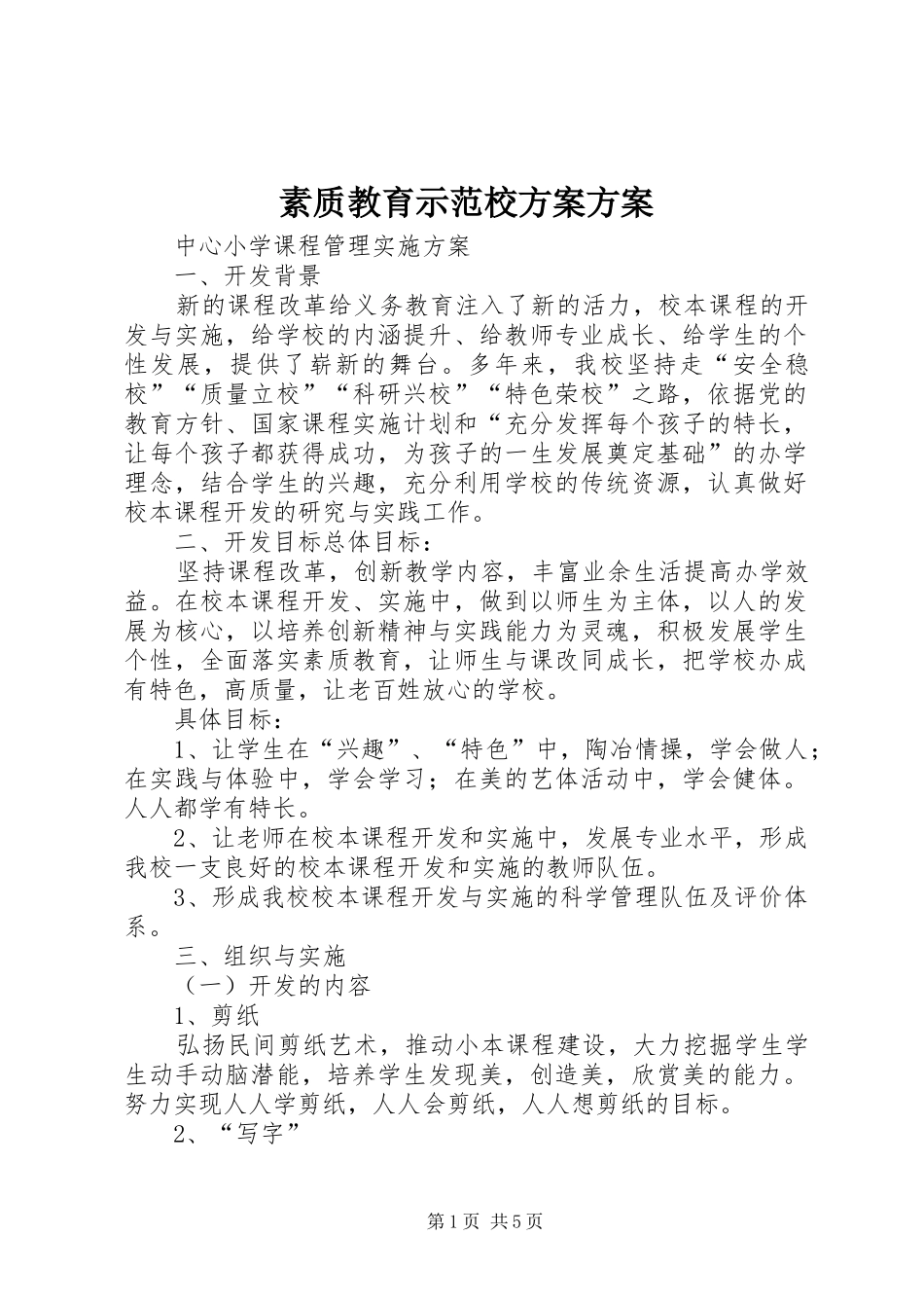 素质教育示范校实施方案实施方案 _第1页