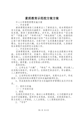 素质教育示范校实施方案实施方案 