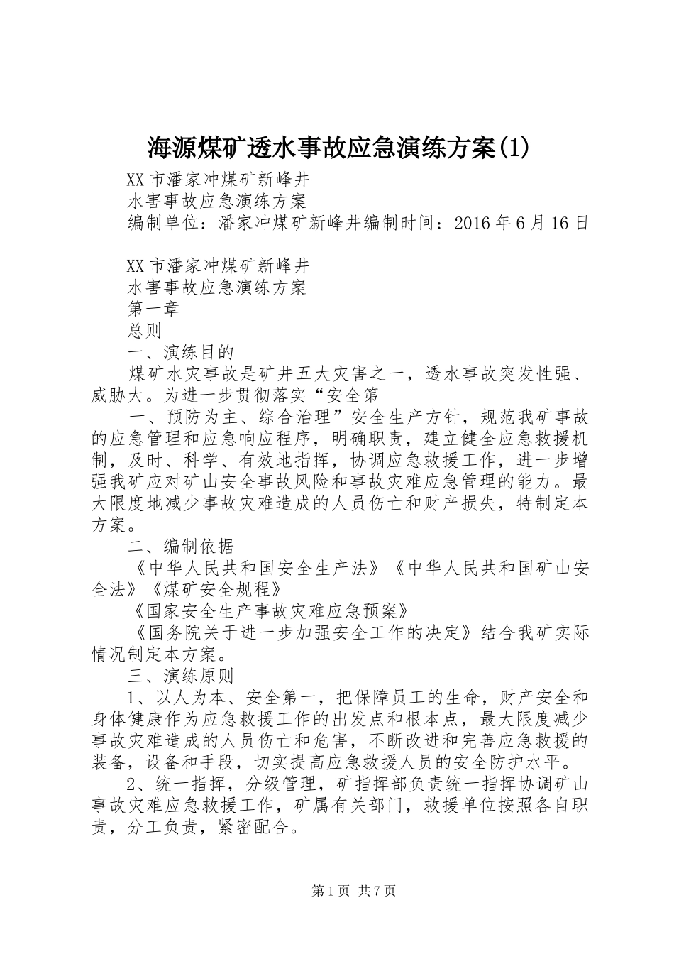 海源煤矿透水事故应急演练实施方案_第1页