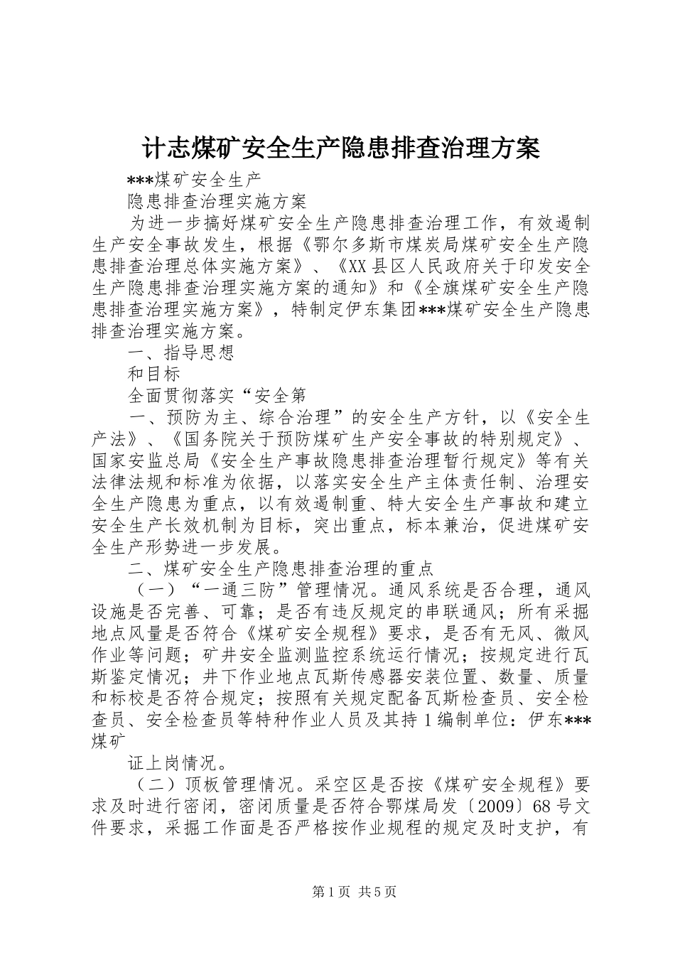 计志煤矿安全生产隐患排查治理实施方案 _第1页