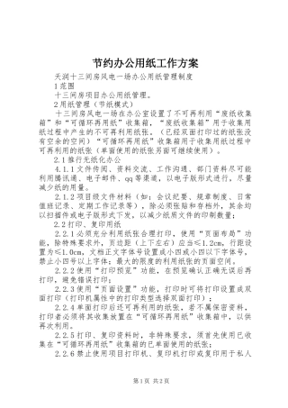 节约办公用纸工作实施方案 