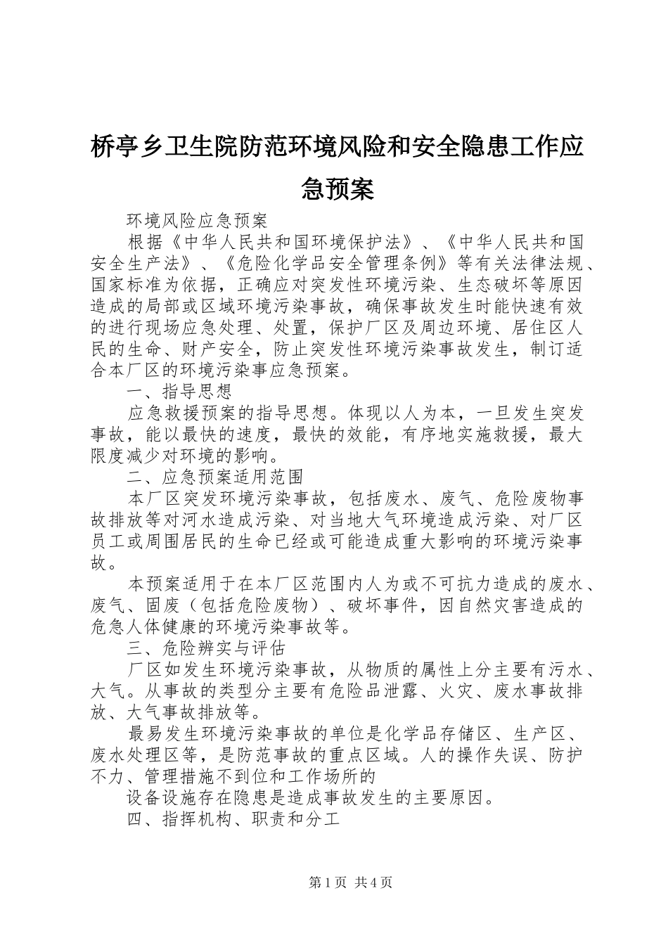 桥亭乡卫生院防范环境风险和安全隐患工作应急处理预案 _第1页