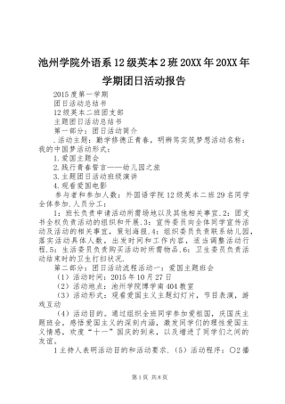 池州学院外语系12级英本2班20XX年20XX年学期团日活动报告