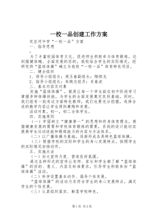 一校一品创建工作实施方案 