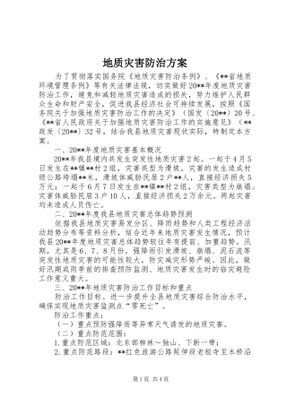 地质灾害防治实施方案 