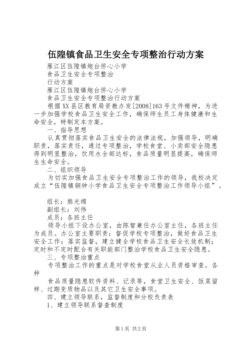 伍隍镇食品卫生安全专项整治行动实施方案 _第1页