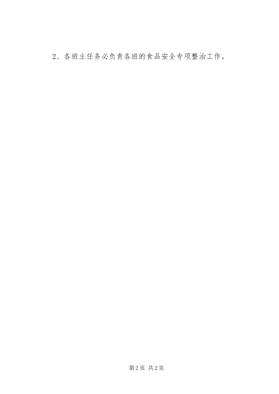 伍隍镇食品卫生安全专项整治行动实施方案 _第2页
