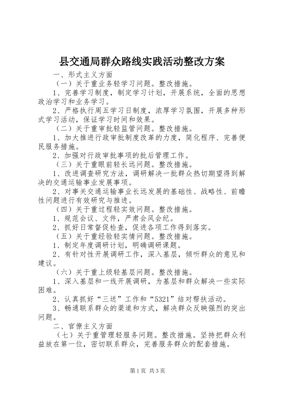 县交通局群众路线实践活动整改方案_第1页