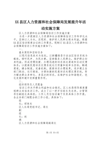 XX县区人力资源和社会保障局发展提升年活动方案 
