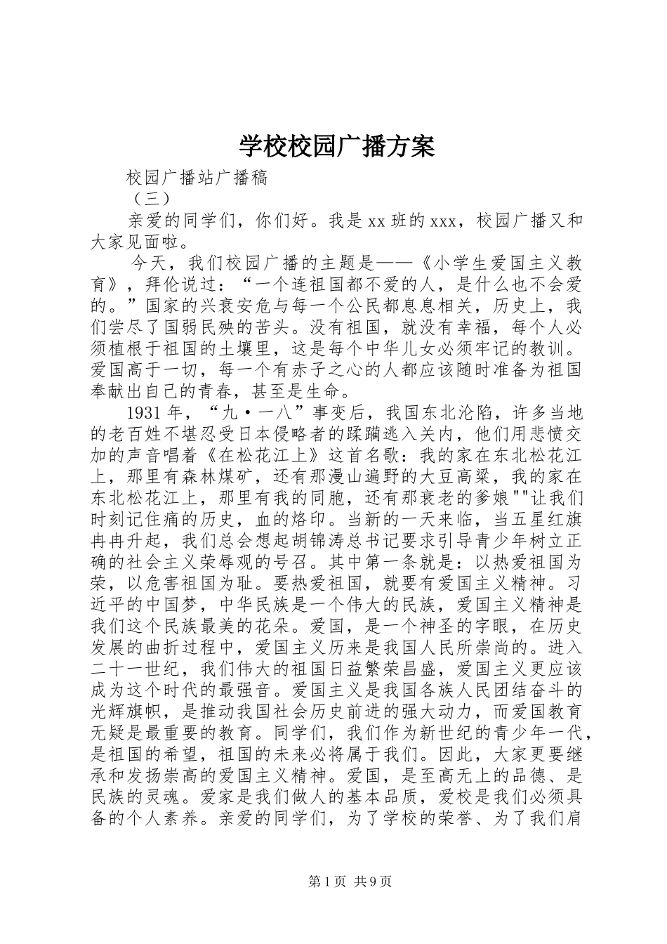 学校校园广播实施方案 _第1页