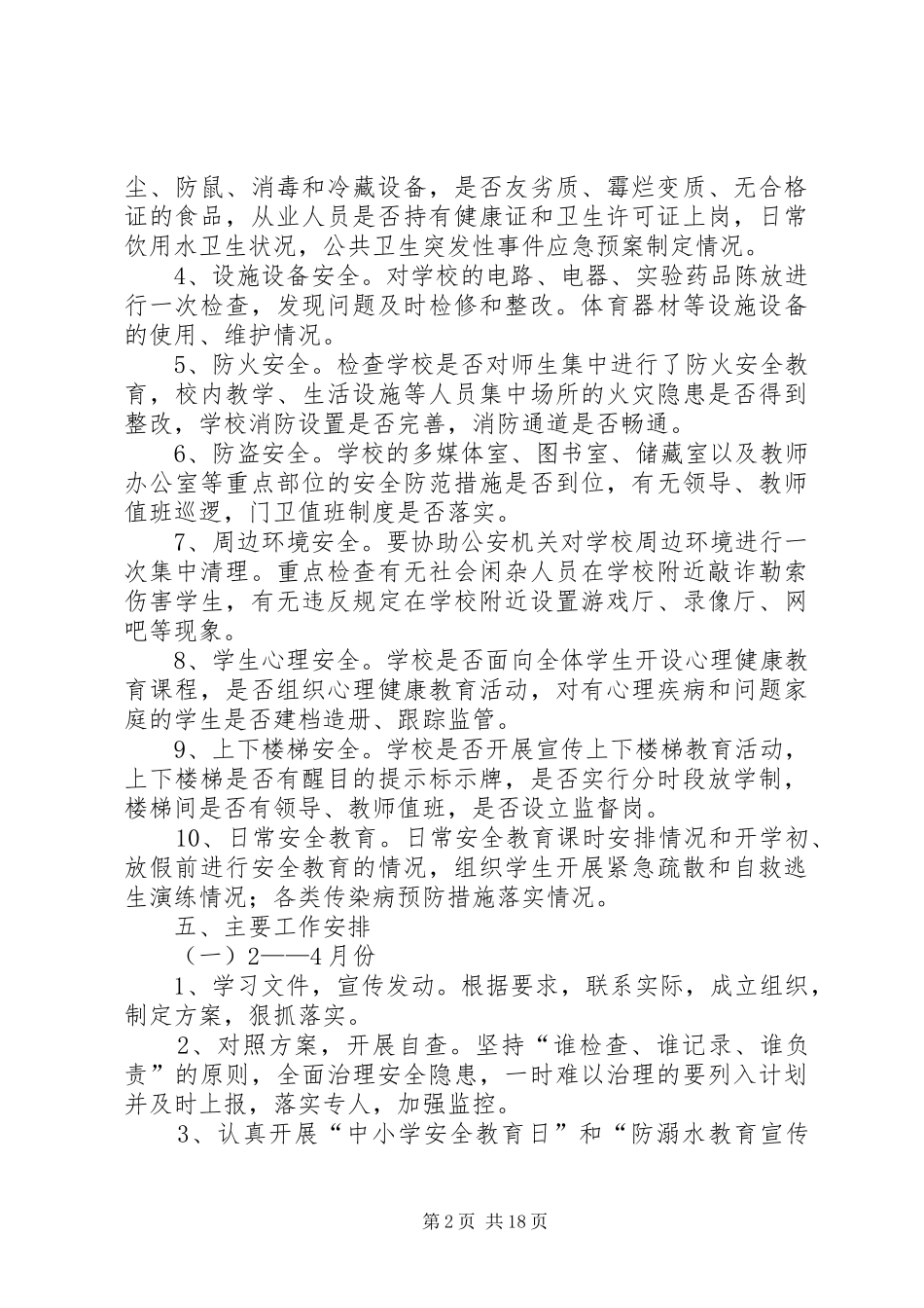 学校安全隐患排查工作实施方案 _第2页