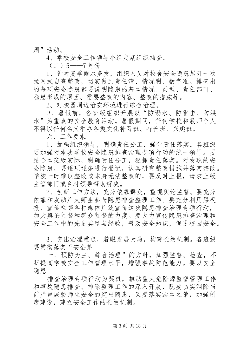 学校安全隐患排查工作实施方案 _第3页