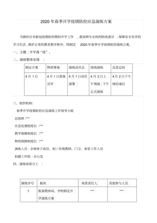 春季中小学开学复学后的肺炎疫情的防控应急演练流程与方案