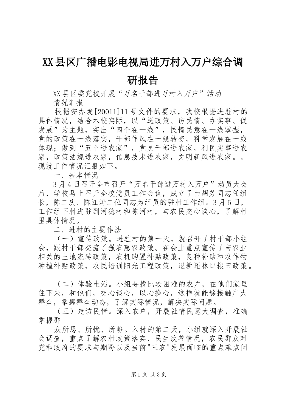 XX县区广播电影电视局进万村入万户综合调研报告2_第1页