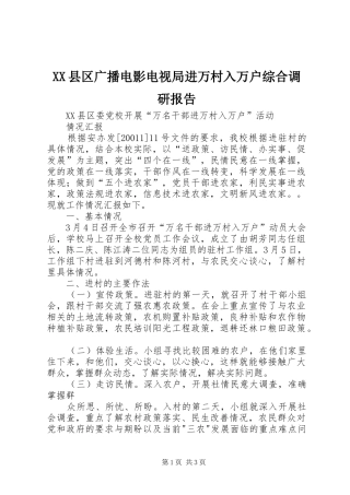 XX县区广播电影电视局进万村入万户综合调研报告2