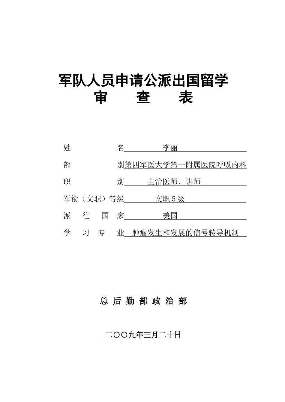 军队人员申请单位公派出国留学审查表_第1页