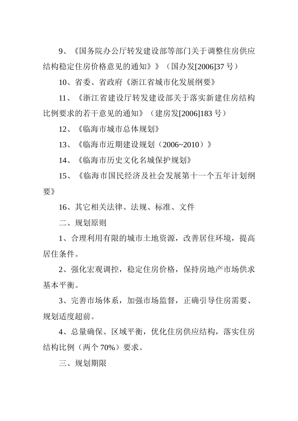 临海市住房建设规划_第3页