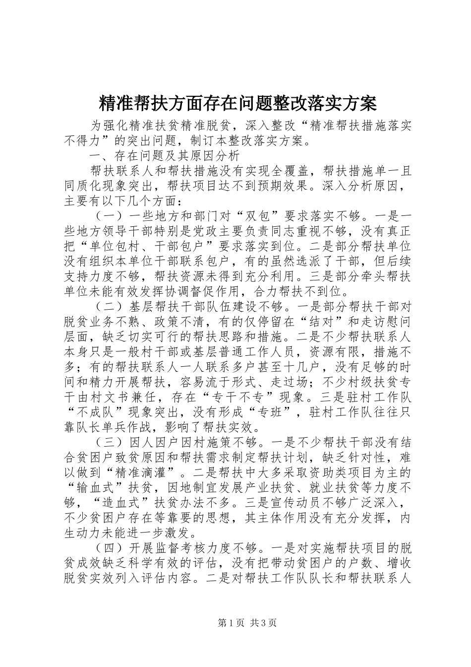 精准帮扶方面存在问题整改落实实施方案 _第1页