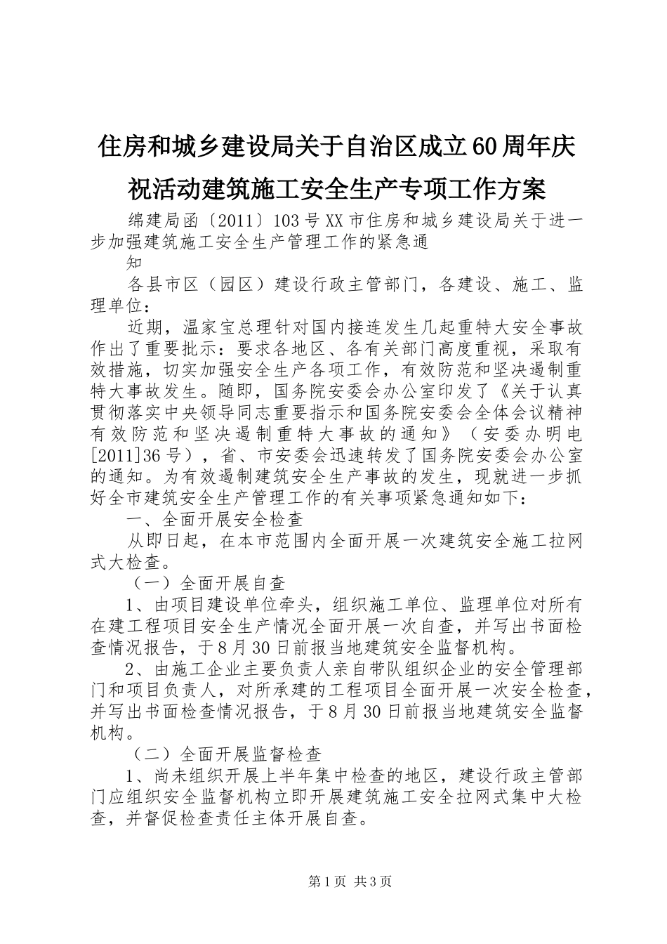 住房和城乡建设局关于自治区成立60周年庆祝活动建筑施工安全生产专项工作实施方案 _第1页