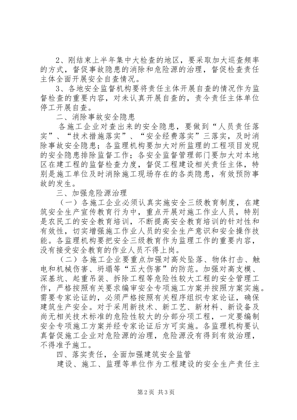 住房和城乡建设局关于自治区成立60周年庆祝活动建筑施工安全生产专项工作实施方案 _第2页
